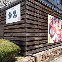 魚家