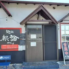 麺双 架論