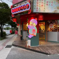 琉球餃子マニア