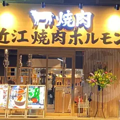 近江焼肉ホルモンすだく堺北野田店