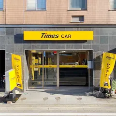 タイムズカー 福井駅東口店