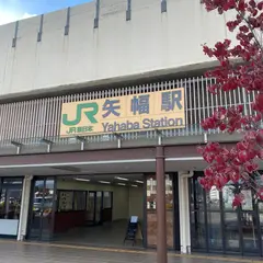 矢幅駅