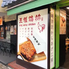 王様鷄琲