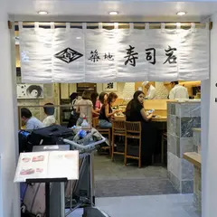 築地寿司岩 成田空港店