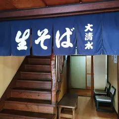 大清水