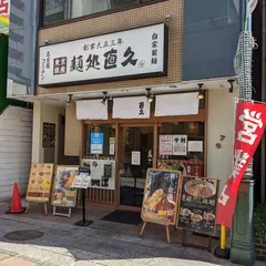 直久 本川越店