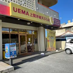 上間沖縄天ぷら店 泡瀬店