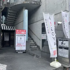 onna wa utsuwa かき氷専門店 完全予約制