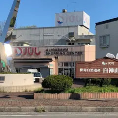 あじパル 鯵ヶ沢ショッピングセンターパル