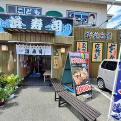 浜寿司 綾羅木店