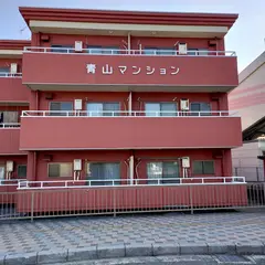 青山マンション