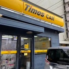 タイムズカー松江駅前店