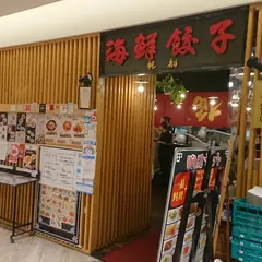 海鮮餃子帆船プレナ幕張店