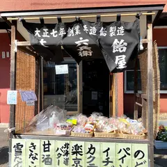 飴屋六兵衛 本店