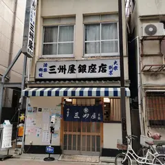 大衆割烹 三州屋 銀座支店