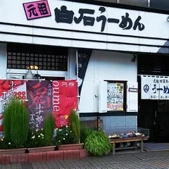 （有）元祖白石うーめん処なかじま 駅前店