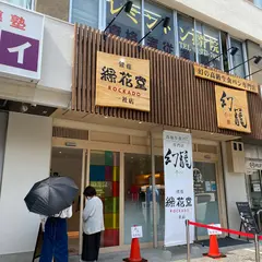 銀座 緑花堂 一社店