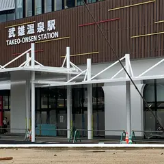 武雄温泉駅