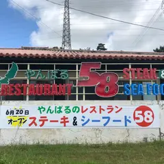 ステーキ＆シーフード58