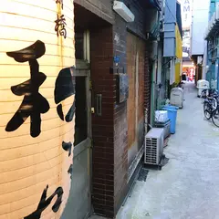 心斎橋 和っか
