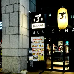 ぶあいそ博多 住吉通り店