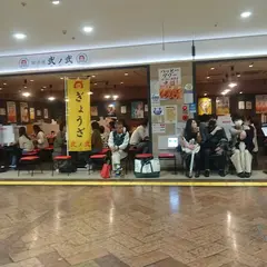 餃子屋 弐ノ弐 博多駅地下街店