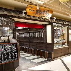 炭火 たんとと和くら ヨドバシカメラ店