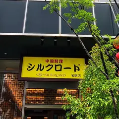 シルクロード 名駅店