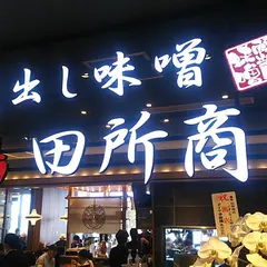 麺場 田所商店 イオンモール岡山店