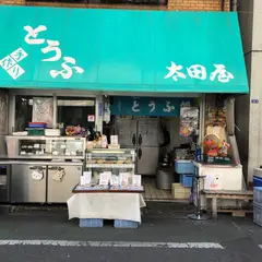 代々木上原・太田屋豆腐店