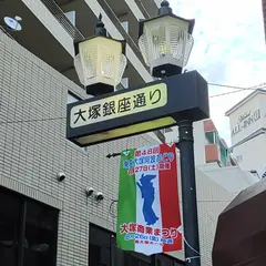 大塚銀座通り商店会