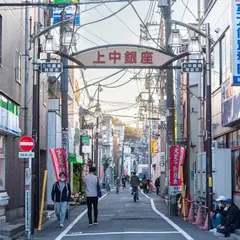 上中銀座商店街