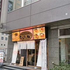 たらこと私 新横浜店