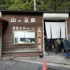 金剛山 山の豆腐