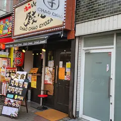 餃々(チャオチャオ) 天満店