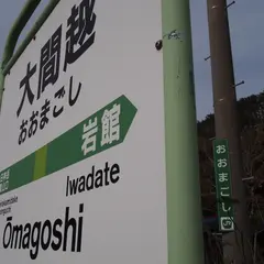 大間越駅