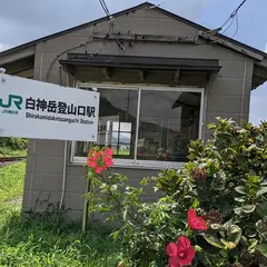 白神岳登山口駅