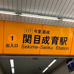 関目成育駅