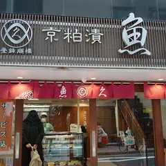 魚久 銀座店
