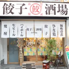 餃子酒場 みやび商店