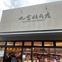 丸富精肉店大津本店