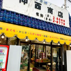 仲西商店