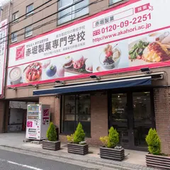 赤堀製菓専門学校