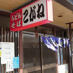 うどん・そば こがね