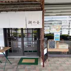 天然だしラーメン 潮の音