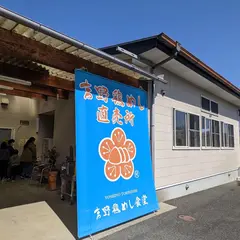 吉野鶏めし食堂(吉野鶏めし保存会)