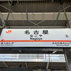 名古屋駅