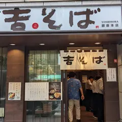 吉そば 銀座本店
