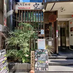 大阪産料理 空 堀江店