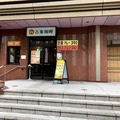吉象カレー